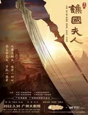 2025粤剧谯国夫人广州站