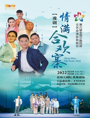 2025豫剧情满合欢寨郑州站