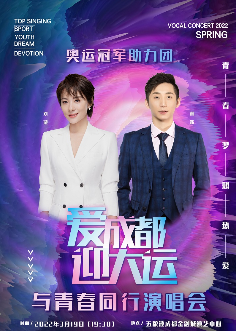 2022“爱成都迎大运与青春同行”成都演唱会