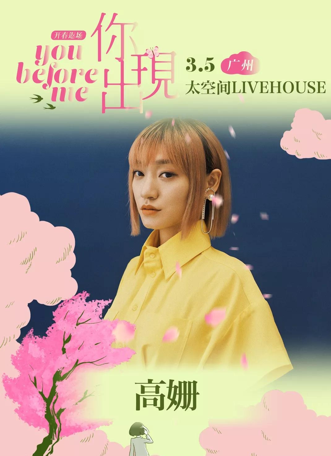 2022「星巢现场·你出现之前·开春返场」房东的猫+沈以诚+汉堡黄+高姗-广州站