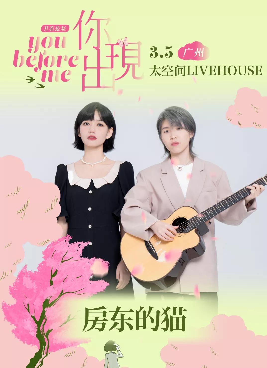 2022星巢现场《你出现之前》广州站时间、地点、门票价格