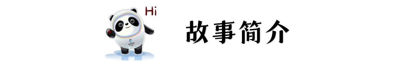 2022凡创文化·儿童音乐剧《冰墩墩雪容融之冰雪梦》-上海站 2022凡创文化·儿童音乐剧《冰墩墩雪容融之冰雪梦》-上海站