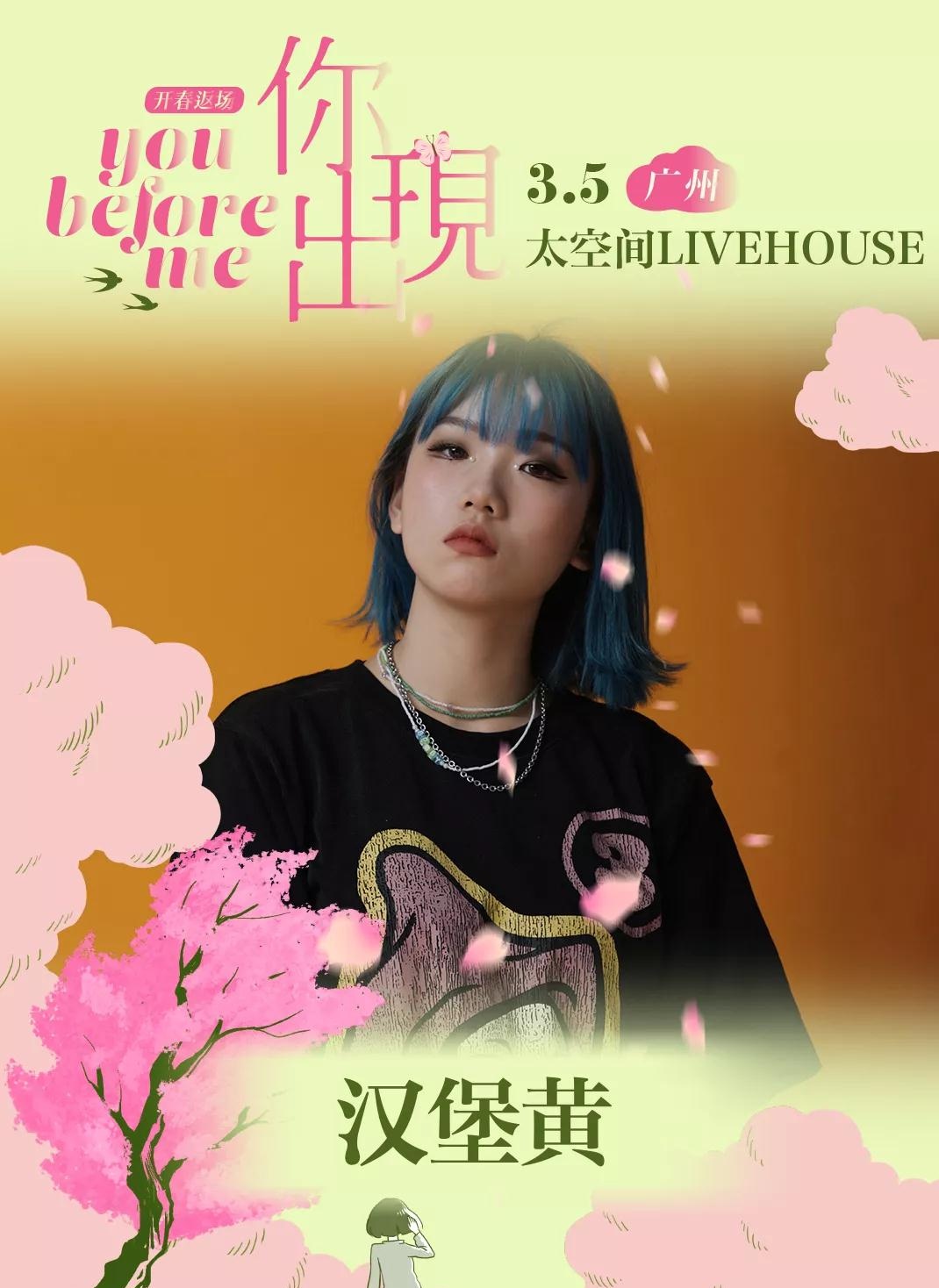 2022「星巢现场·你出现之前·开春返场」房东的猫+沈以诚+汉堡黄+高姗-广州站
