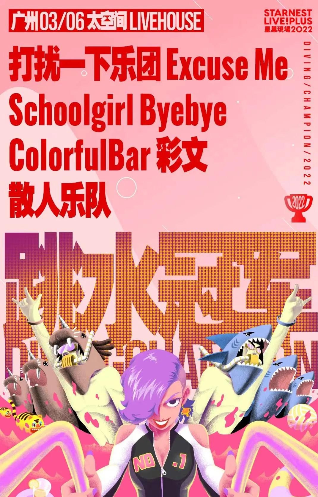 2022「星巢现场·跳水冠军」打扰一下+SGBB+彩文+散人乐队-广州站