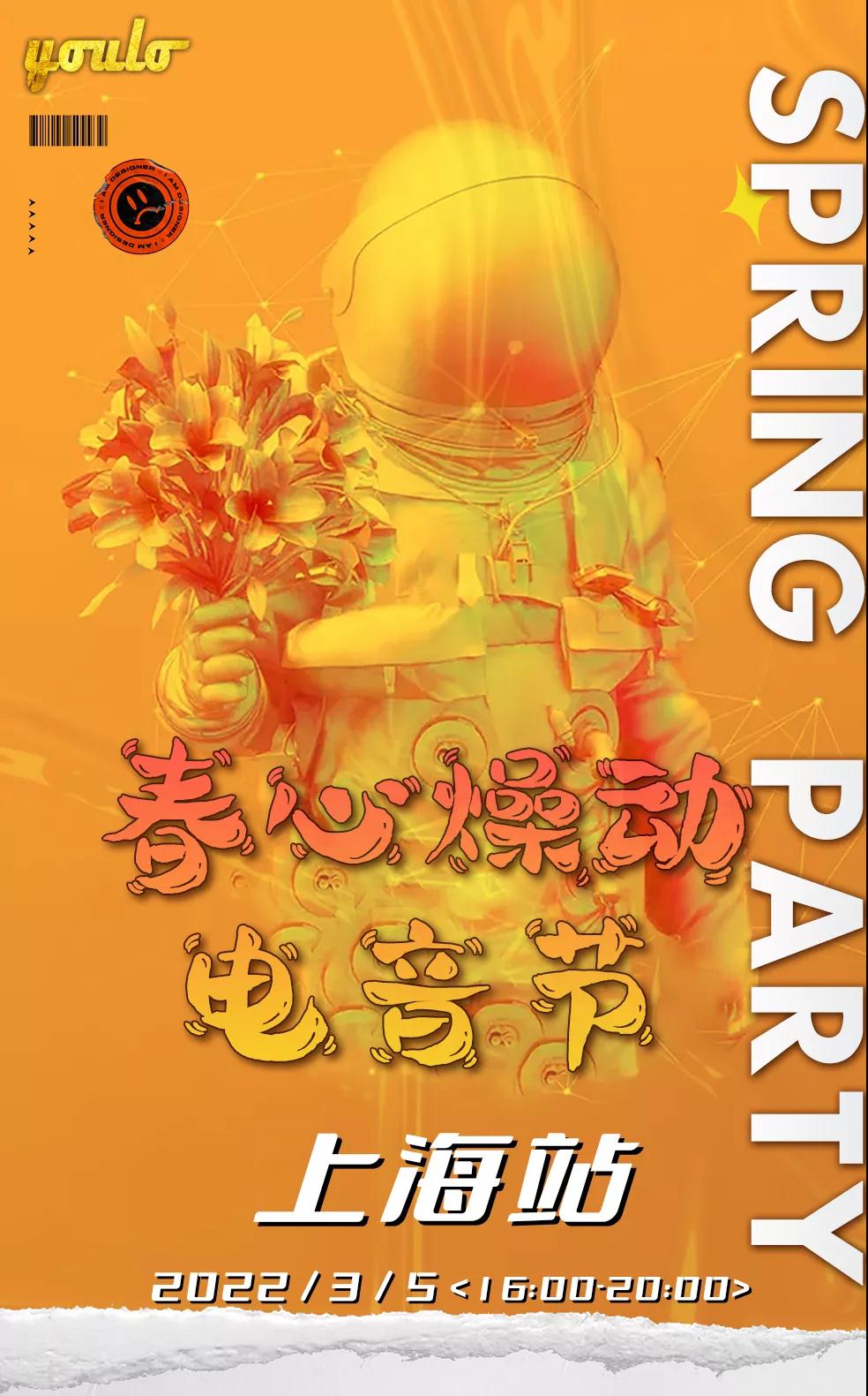 2022上海YOULO春心燥动电音节时间、场馆、门票