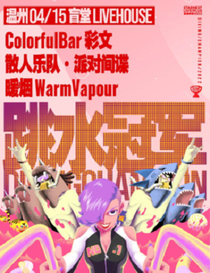 2025温州星巢现场跳水冠军