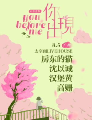 2025广州星巢现场你出现之前