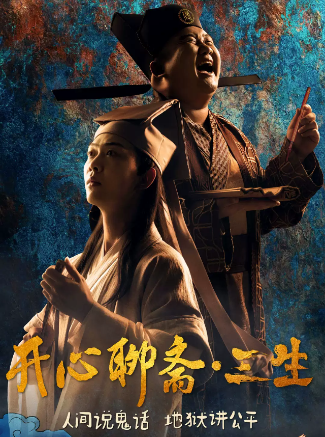 2022戏剧《开心聊斋三生》杭州站（剧情介绍+时间地点）