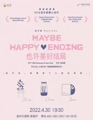 2025音乐剧也许美好结局温州站