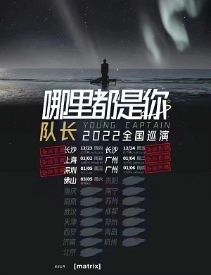 2025队长YoungCaptain佛山演唱会