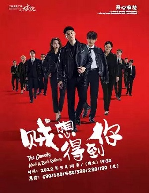 舞台剧《贼想得到你》宁波站