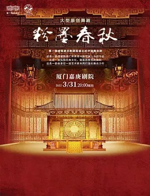 2025舞剧粉墨春秋厦门站