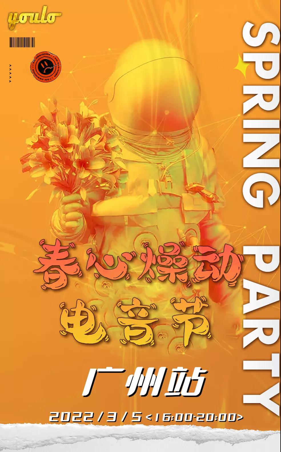 2022广州YOULO春心燥动电音节在哪里举办?(附订票链接) 2022广州YOULO春心燥动电音节在哪里举办?(附订票链接)