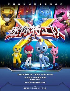 2025舞台剧迷你特工队成都站