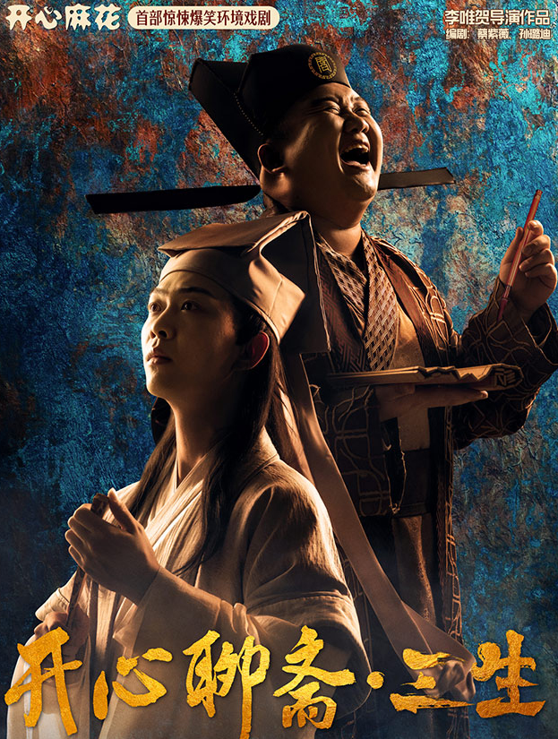 2022戏剧《开心聊斋三生》杭州站时间、地点、门票价格