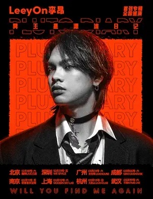 李昂上海演唱会