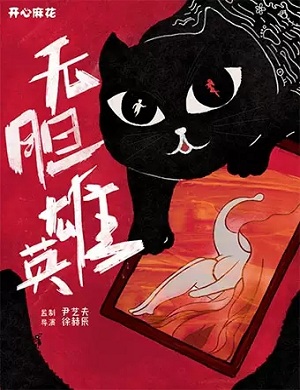 舞台剧《无胆英雄》深圳站