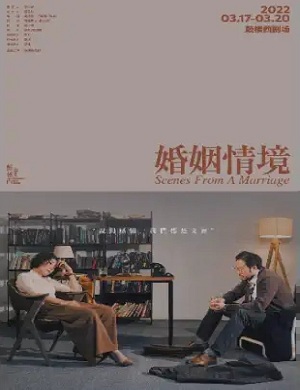话剧《婚姻情境》北京站