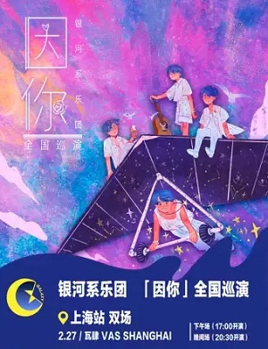 银河系乐团上海演唱会