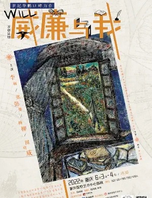 2025话剧威廉与我重庆站