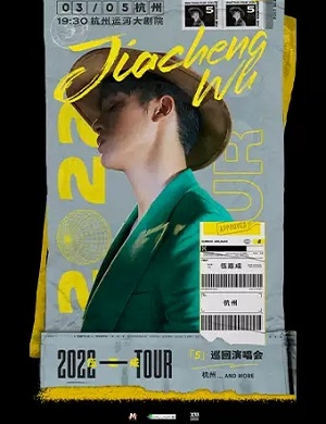 伍嘉成杭州演唱会