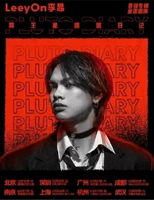 2022李昂北京演唱会时间/地点/门票价格一览 2022李昂北京演唱会时间/地点/门票价格一览