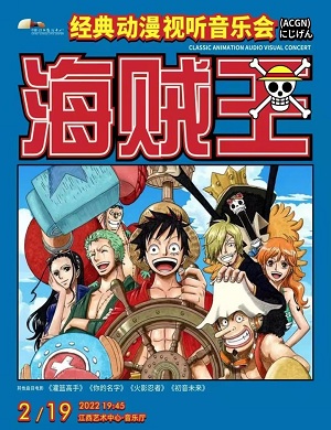 音乐会《海贼王》南昌站