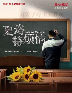 舞台剧《夏洛特烦恼》宁波站