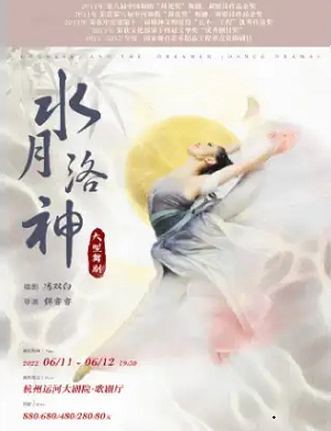舞剧《水月洛神》杭州站