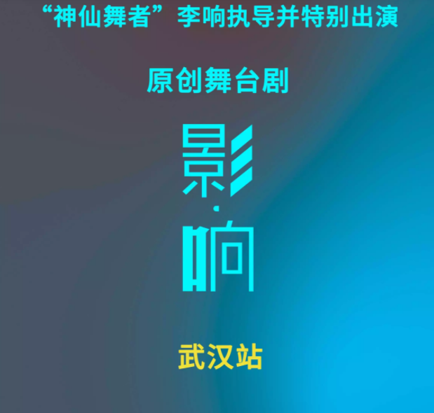 2022舞台剧《影响》武汉站时间、地点、门票预订