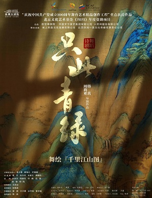 2025舞剧只此青绿泰州站