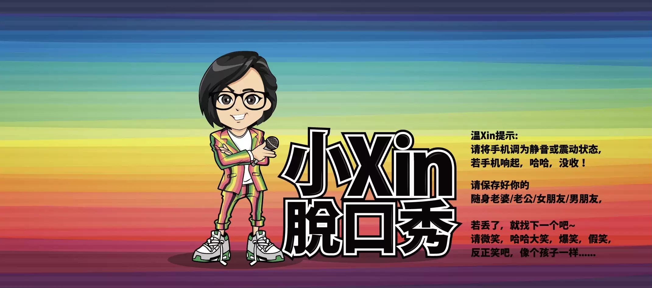 2022小Xin脱口秀个人专场《逢场作戏》-杭州站