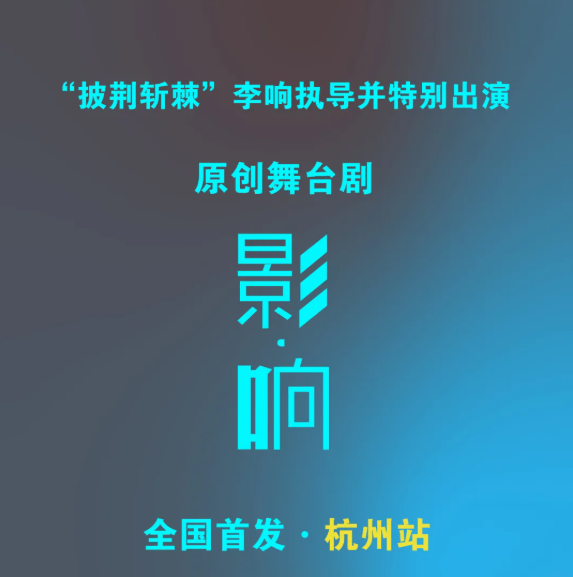 2022舞台剧《影响》杭州站门票在哪买? 2022舞台剧《影响》杭州站门票在哪买?