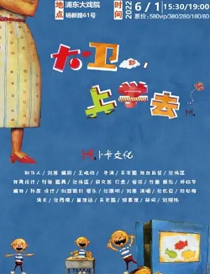 2025亲子剧大卫上学去上海站