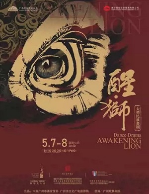 2025舞剧醒狮南宁站