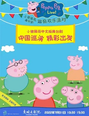 2025舞台剧佩奇欢乐派对杭州站