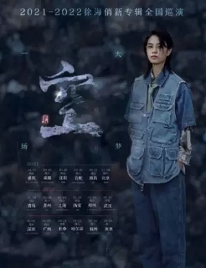 2025徐海俏长春演唱会