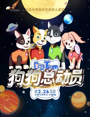 2025舞台剧狗狗总动员南昌站