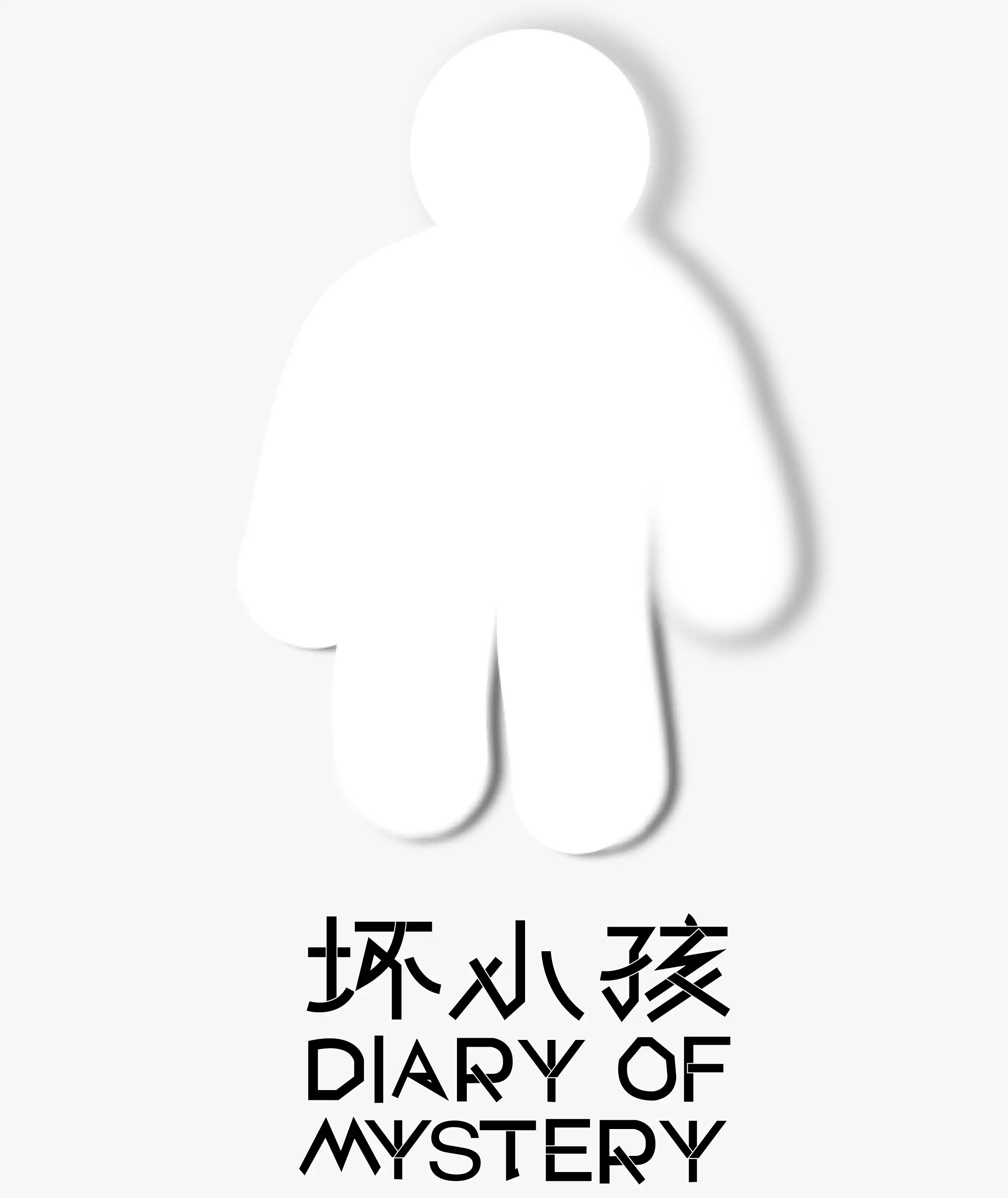 2022【开年大戏】心理悬疑剧《坏小孩》-上海站