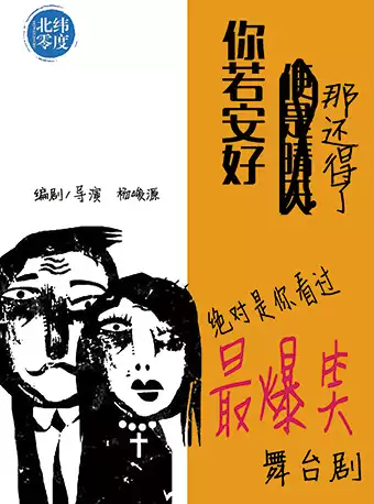 2022舞台剧《你若安好那还得了》昆明站剧目简介、门票购买