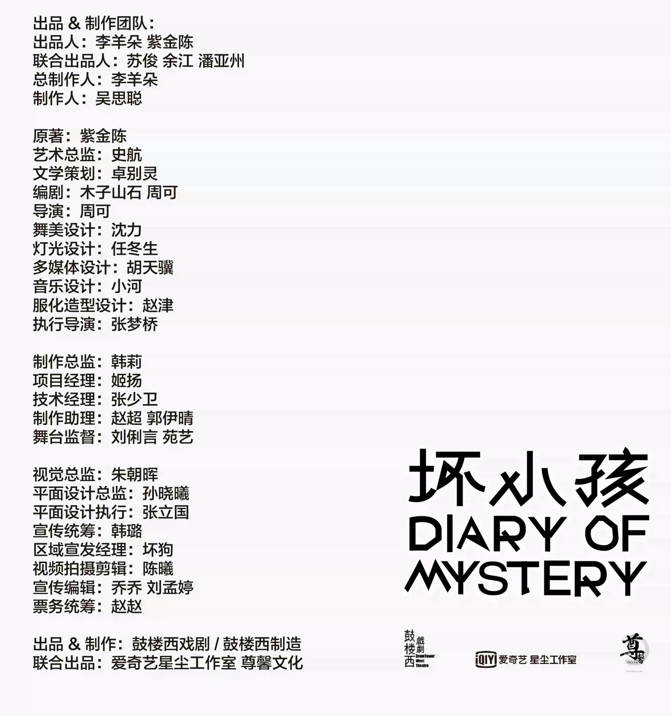 2022【开年大戏】心理悬疑剧《坏小孩》-上海站