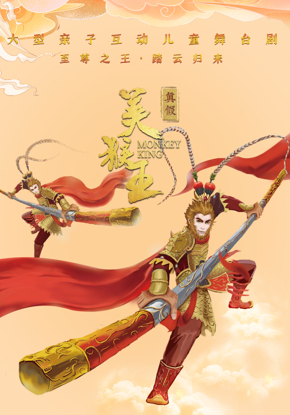 2023儿童剧《真假美猴王》成都站门票购买、时间、场馆