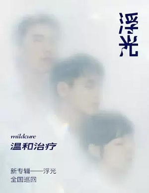 温和治疗长春演唱会