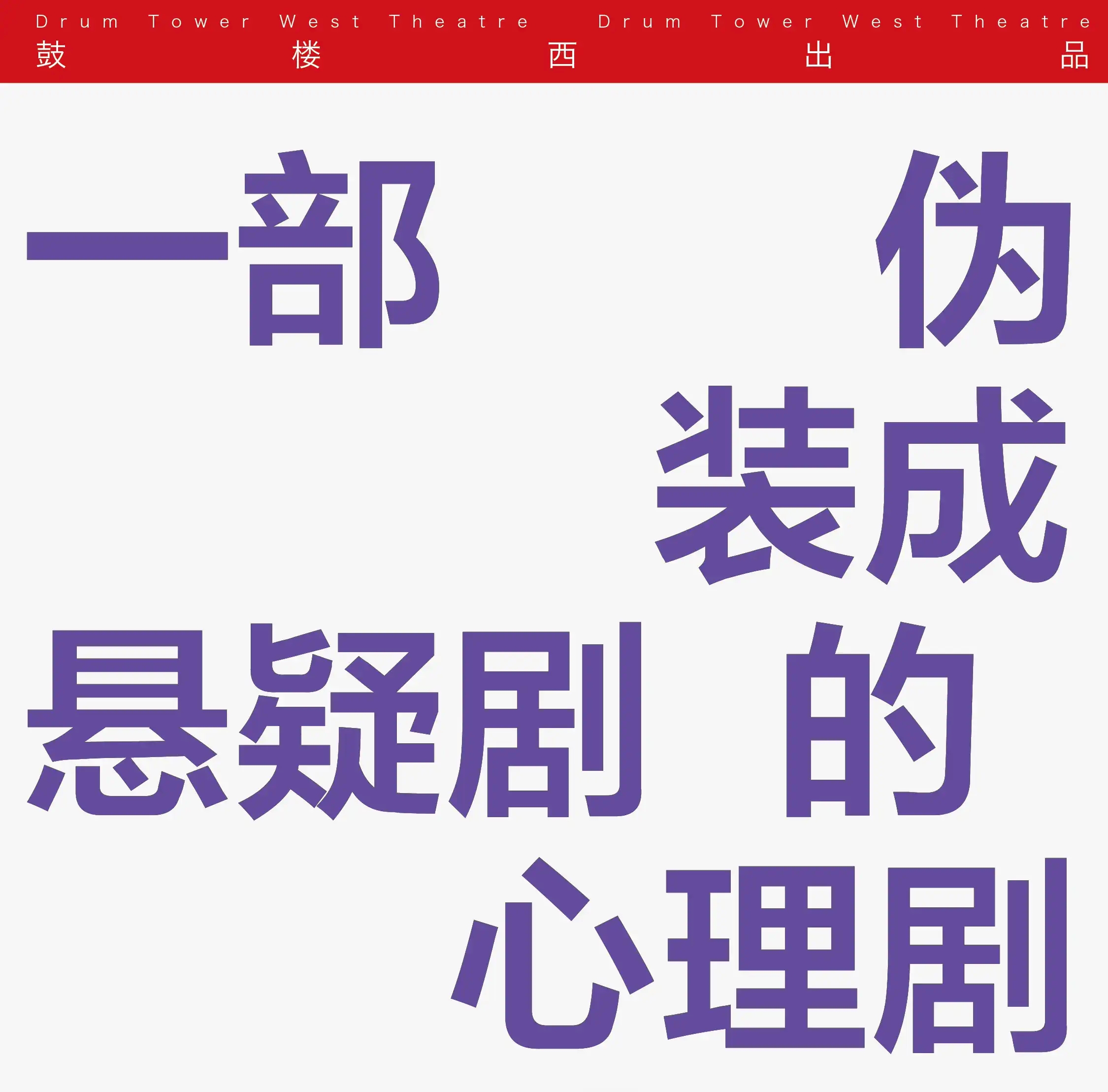 2022【开年大戏】心理悬疑剧《坏小孩》-上海站