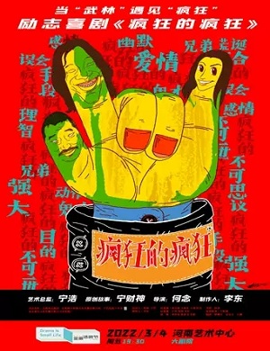 话剧《疯狂的疯狂》郑州站
