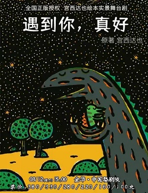 舞台剧《遇到你真好》金华站