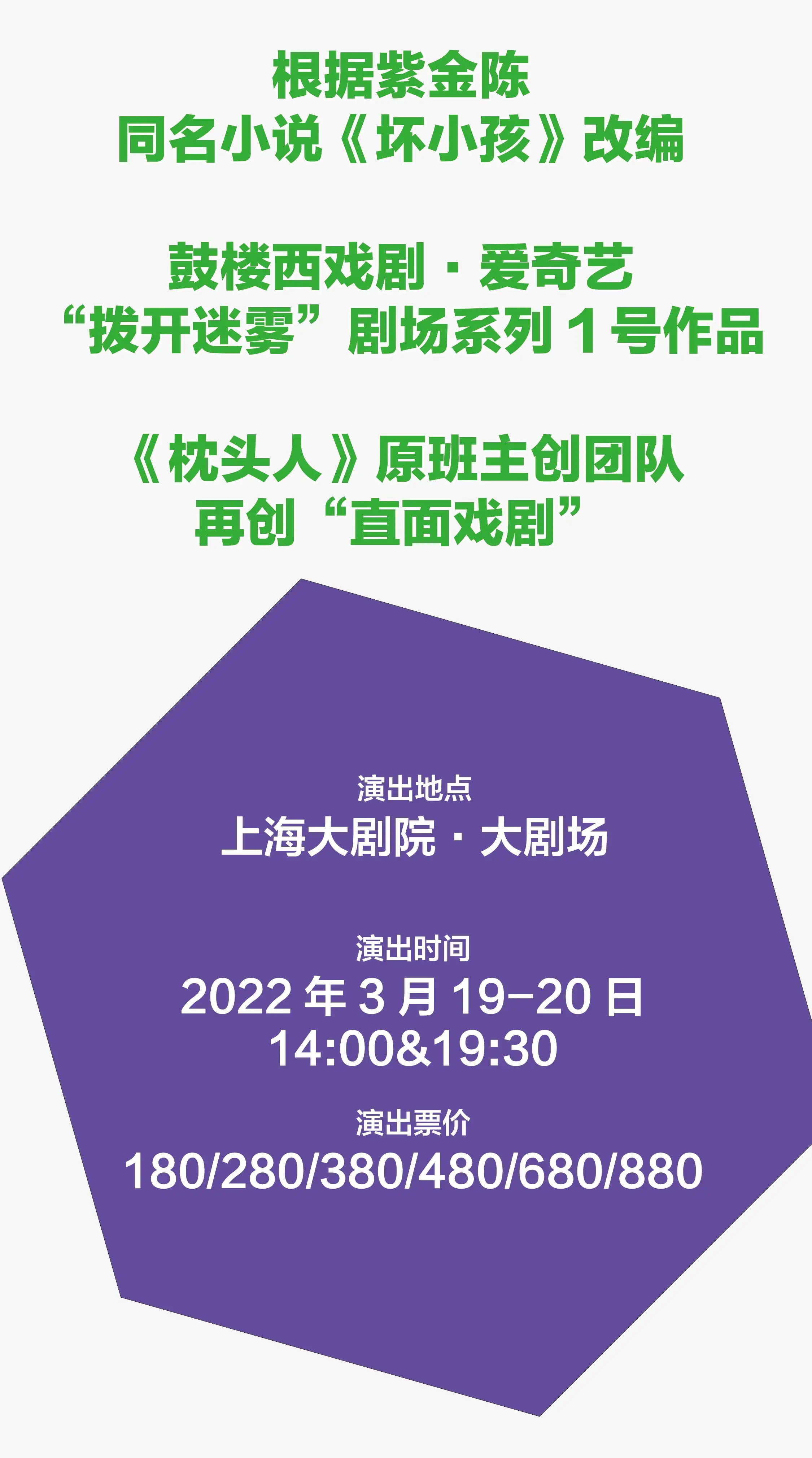 2022【开年大戏】心理悬疑剧《坏小孩》-上海站