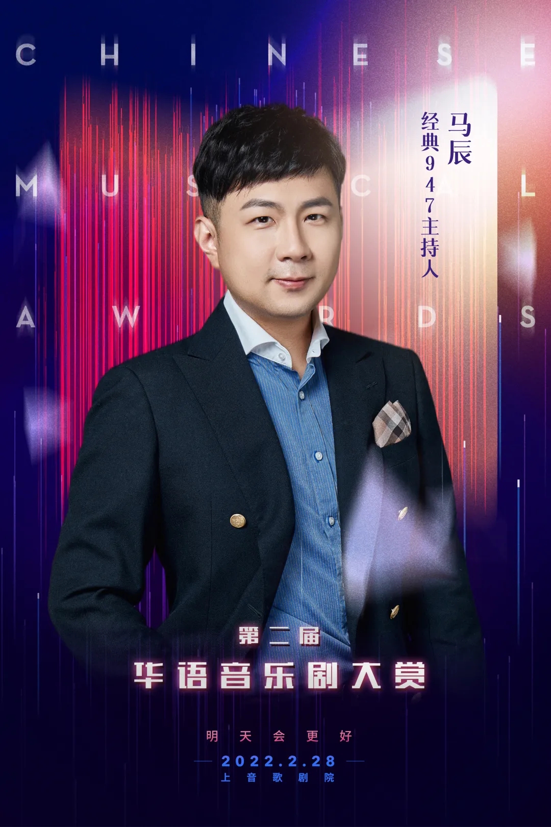 “明天会更好”——2022第二届华语音乐剧大赏-上海站