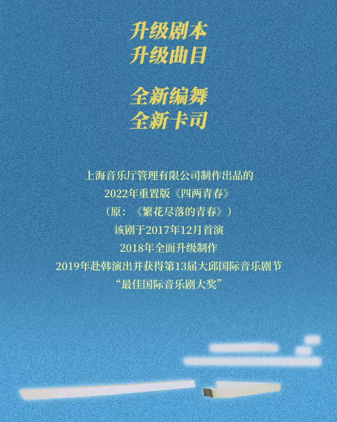 2022第六届天桥·华人春天艺术节音乐剧《四两青春》-北京站