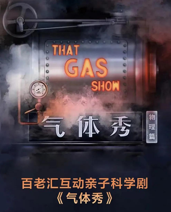 2022科学剧《气体秀》福州站时间、地点、门票价格